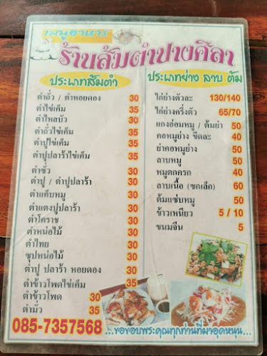 ส้มตำปางศิลา
