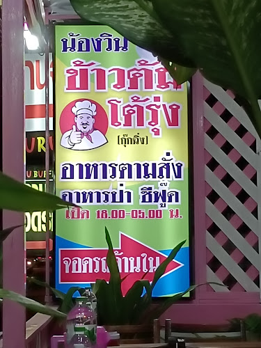 Opinii despre น้องวิน ข้าวต้มโต้รุ่ง เกาะสมุย în อำเภอเกาะสมุย - การบริการอาหารและที่พัก