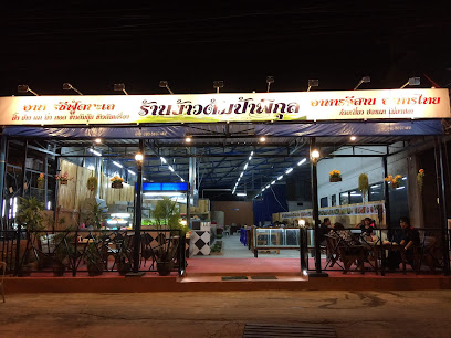 ร้านข้าวต้มป้าพิกุล