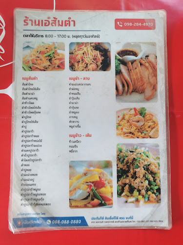 เอ๋ส้มตำ (ส้มตำซุ้มโค้ก)