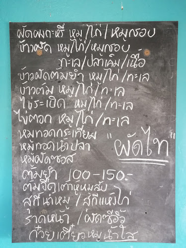 อาหารตามสั่งเจ๊แป้น - อำเภอศรีราชา