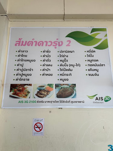 Opinii despre ส้มตำดาวรุ่ง สาขา 2 în อำเภอเมืองอุบลราชธานี - การบริการอาหารและที่พัก