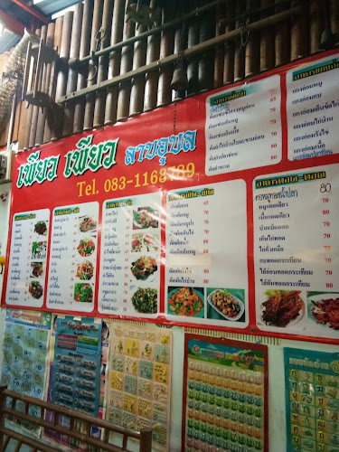 Comentarii opinii despre ร้านเพียวเพียวลาบอุบล