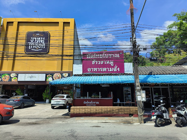 ผัดไทโบราณ