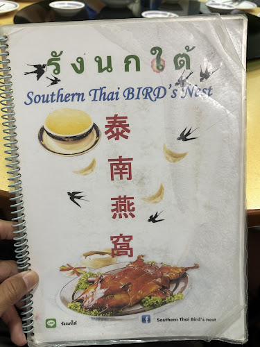 ร้านอาหารรังนกใต้ หาดใหญ่ Southern Thai Bird's Nest at Hatyai - การบริการอาหารและที่พัก