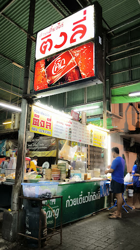 ก๋วยเตี๋ยวไก่ติงลี่