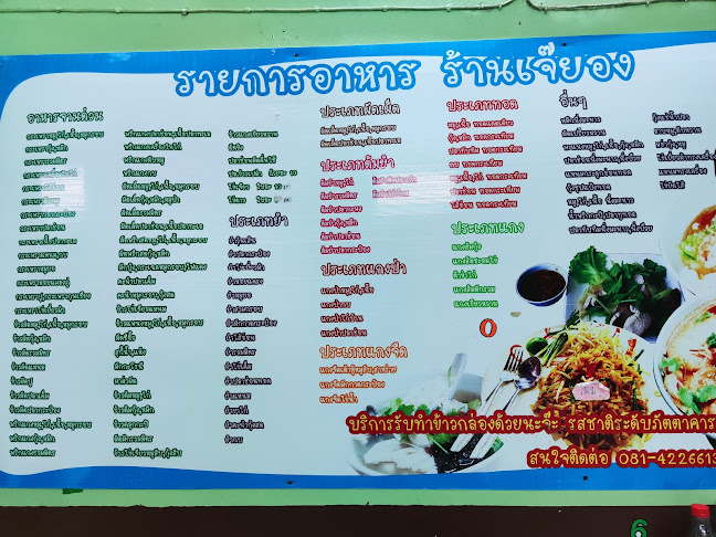 ร้านเจ๊ยอง - อำเภอเมืองนครปฐม