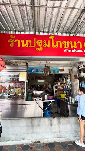 Opinii despre ร้าน ปฐมโภชนา 1 în อำเภอเมืองนครปฐม - การบริการอาหารและที่พัก