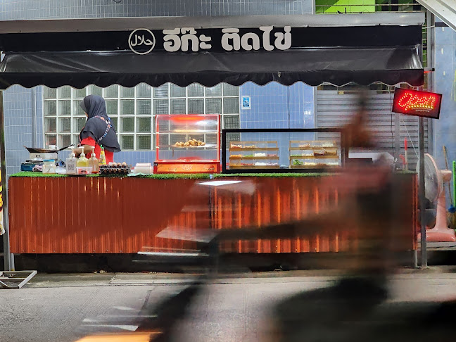 อีก๊ะ ติดไข่