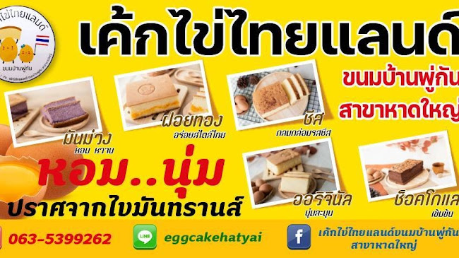 เค้กไข่ไทยแลนด์ ขนมบ้านพู่กัน สาขาหาดใหญ่