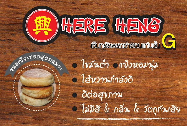 ขนมเปี๊ยะทอดเฮียเฮงขอนแก่น - อำเภอเมืองขอนแก่น