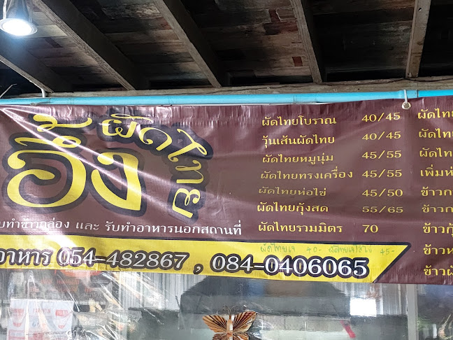 ร้านอึ้งผัดไทย - อำเภอเมืองพะเยา