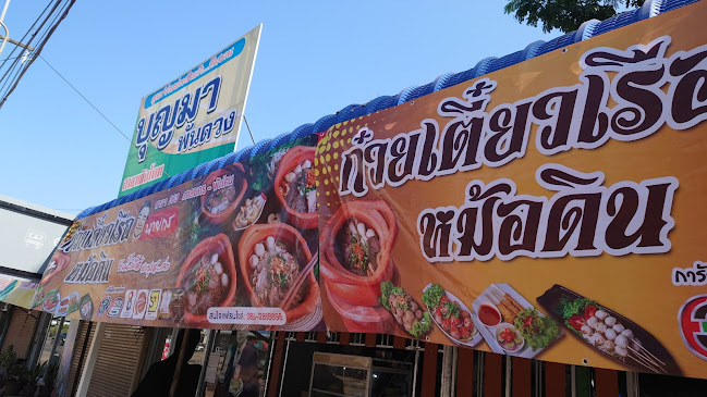 Comentarii opinii despre ก๋วยเตี๋ยวเรือหม้อดินนายกร