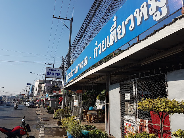 นิว ก๋วยเตี๋ยวปลาทะเล บ้านดอน ขอนแก่น