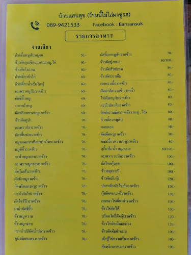 ร้านอาหารบ้านแสนสุข( Bansansuk)​