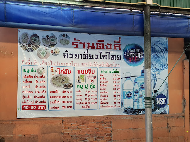 ก๋วยเตี๋ยวไก่ติงลี่