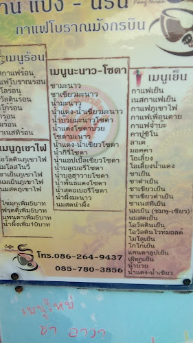 Opinii despre ร้านกาแฟโบราณ แปงนิรัน în อำเภอเมืองนครราชสีมา - การบริการอาหารและที่พัก