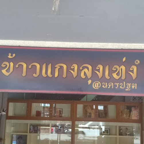 ข้าวแกงลุงเท่ง นครปฐม