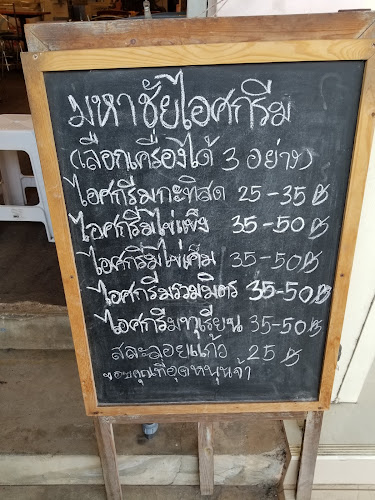 มหาชัยไอศกรีม - เมือง