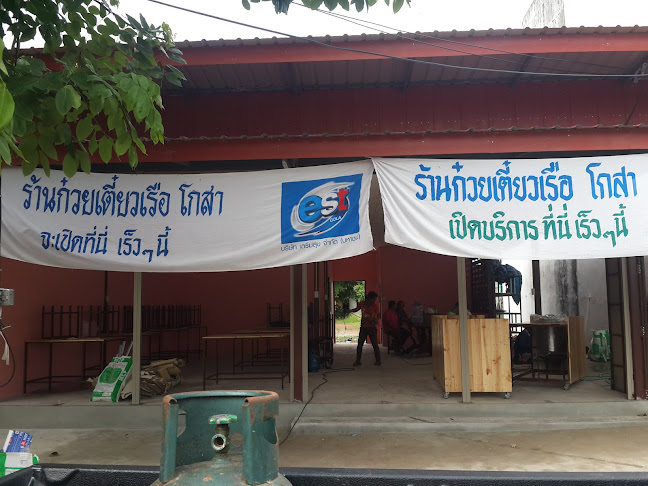 ร้านก๋วยเตี๋ยวเรือโกสา กำแพงเพชร