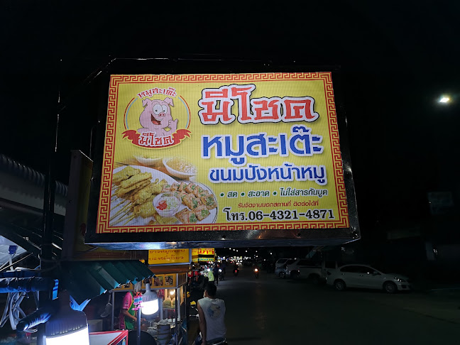 หมูสะเต๊ะมีโชค - เมือง
