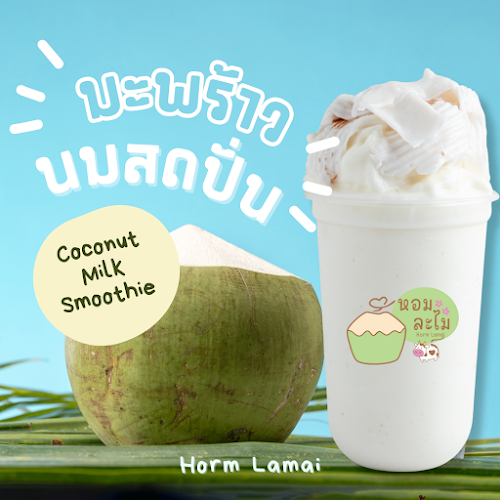หอมละไม มะพร้าวน้ำหอมปั่นนมฮอกไกโด - อำเภอเมืองสระแก้ว
