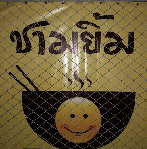 Comentarii opinii despre ร้านชามยิ้ม ถนน นาสาร สงขลา