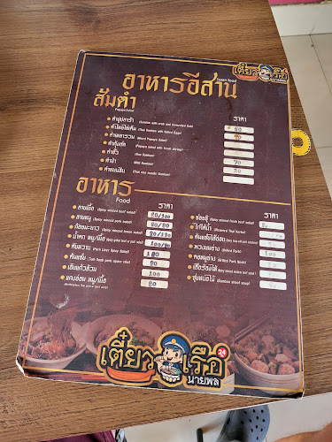 ร้านเตี๋ยวเรือ นายพล@เกาะสมุย - อำเภอเกาะสมุย
