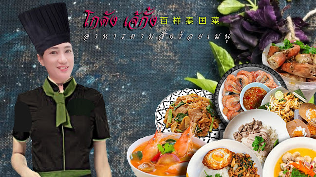 Opinii despre โกดัง เจ้กั้ง อาหารตามสั่งร้อยเมนู în อำเภอกระทุ่มแบน - การบริการอาหารและที่พัก