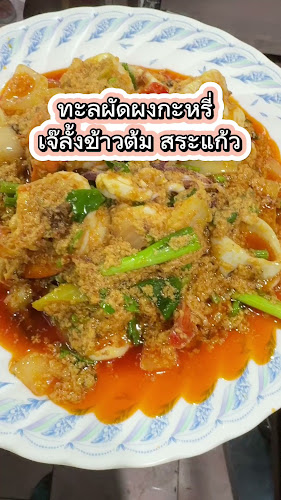 Comentarii opinii despre เจ๊ลั้งข้าวต้ม สระแก้ว