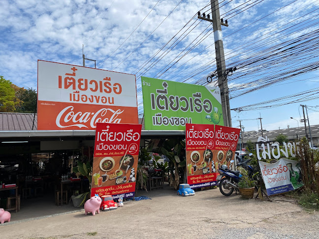 ร้านเตี๋ยวเรือเมืองขอน