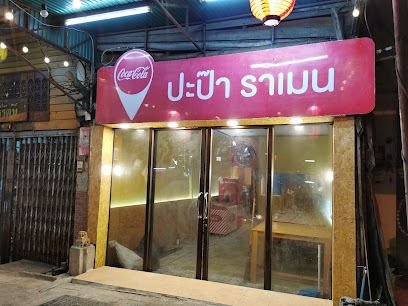 ปะป๊าราเมน​ สาขา​ ศรีจันทร์ (PAPA RAMEN)