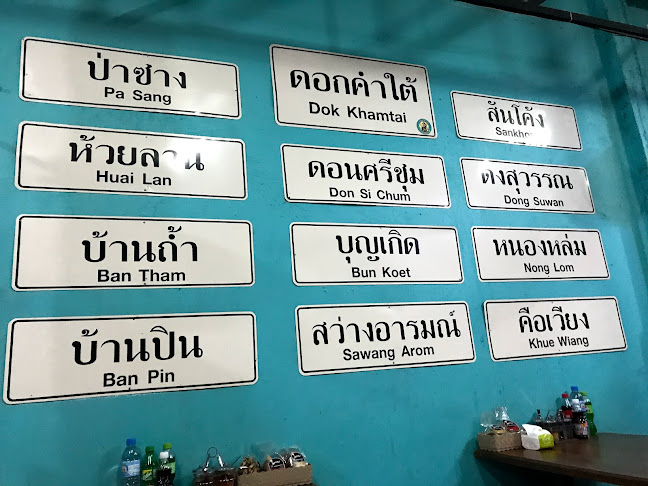 เรณูผัดไทย ดอกคำใต้ สาขา 2