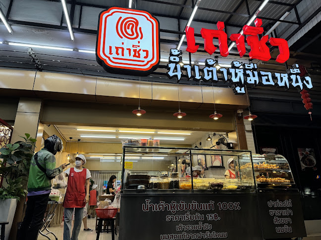 เถ่าชิ่ว น้ำเต้าหู้มือหนึ่ง สาขา เมืองทองธานี