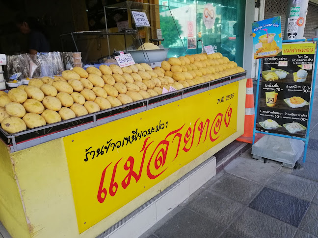 ข้าวเหนียวมะม่วงแม่สายทอง (ร้านใหม่ตรงข้ามการไฟฟ้า)