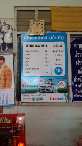ร้านป้าจวบ เถ้าคั่ว - การบริการอาหารและที่พัก
