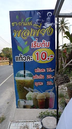 ชา กาแฟ พอเพียง