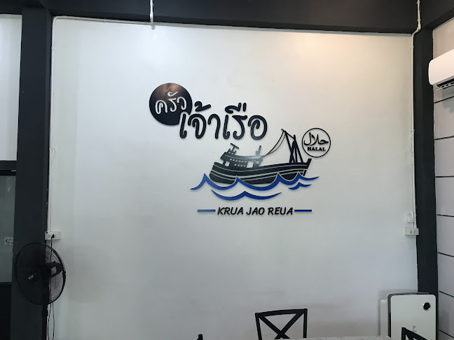 ครัวเจ้าเรือ (Halal) - การบริการอาหารและที่พัก