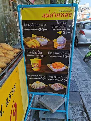 Comentarii opinii despre ข้าวเหนียวมะม่วงแม่สายทอง (ร้านใหม่ตรงข้ามการไฟฟ้า)