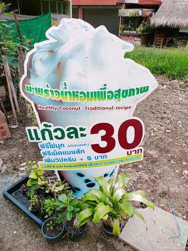 มะพร้าวน้ำหอมปั่นนมสด By Kodchakon ร้านคุณทิพ