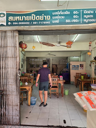 สมหมายเป็ดย่าง ขอนแก่น - การบริการอาหารและที่พัก