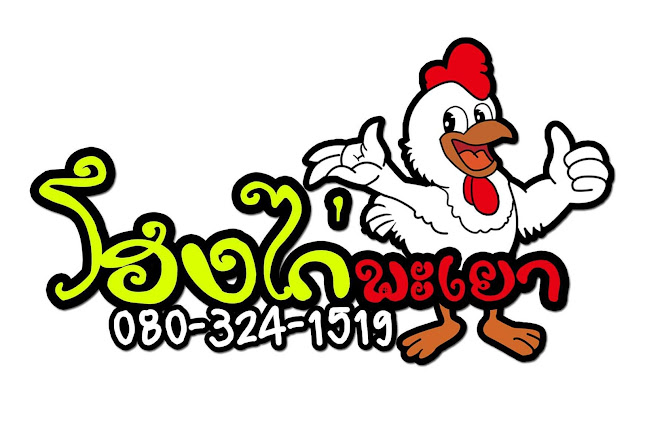 โฮงไก่พะเยา - การบริการอาหารและที่พัก