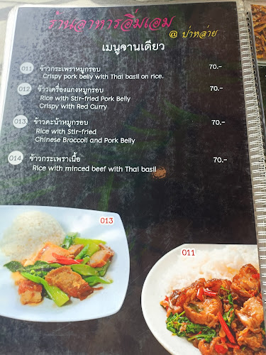 ร้านอาหาร อิ่มเอม @ป่าหล่าย