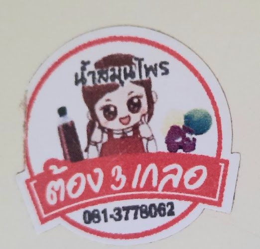 Opinii despre ต้องสามเกลอ în อำเภอบางละมุง - การบริการอาหารและที่พัก