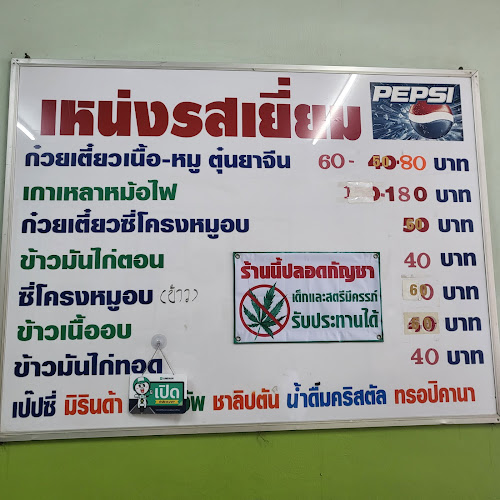 เหน่ง รสเยี่ยม - การบริการอาหารและที่พัก