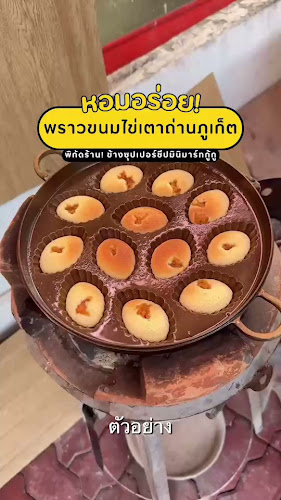 Opinii despre Proud.Khanomkhai-พราว ขนมไข่ เตาถ่าน ภูเก็ต în อำเภอเมืองภูเก็ต - การบริการอาหารและที่พัก