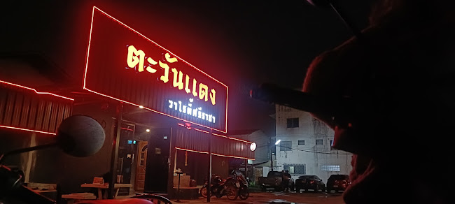 Comentarii opinii despre ตะวันแดงวาไรตี้ศรีราชา