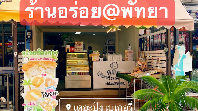 ร้านเดอะปัง เบเกอรี่