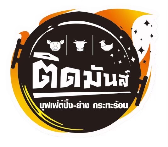 ติดมันส์ นครสวรรค์