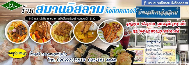 สมานอิสลาม • รังสิตคลอง3 - การบริการอาหารและที่พัก